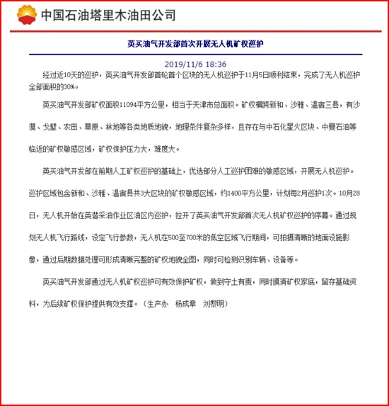 我公司無人機(jī)在英買油氣開發(fā)部應(yīng)用報(bào)道
