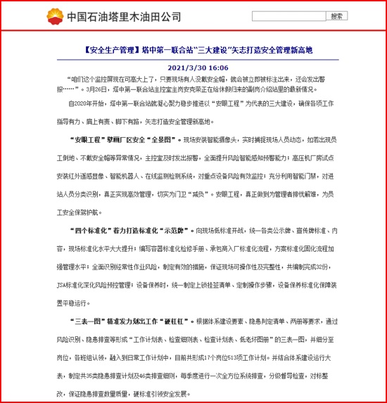 我公司安眼系統(tǒng)助力塔中油氣開發(fā)部安全管理報(bào)道