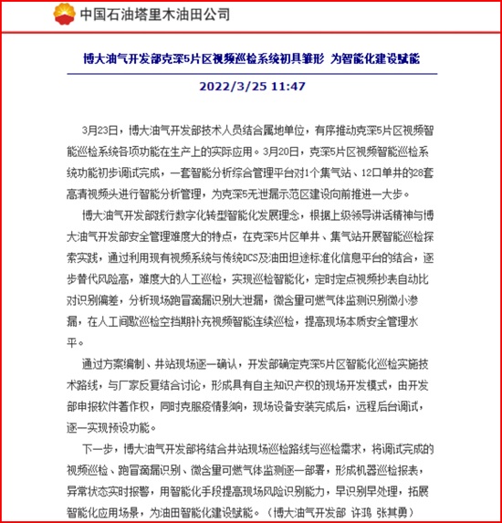 我公司智能巡檢系統(tǒng)在博大油氣開發(fā)部的應(yīng)用報(bào)道